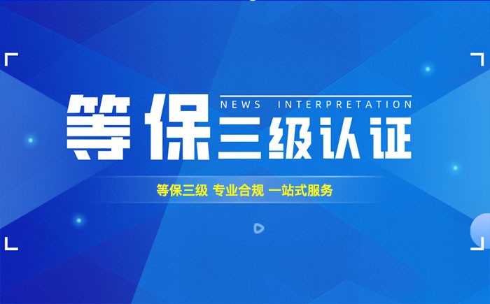 三级等保测评是什么？江门企业如何顺利通过等级保护三级测评？
