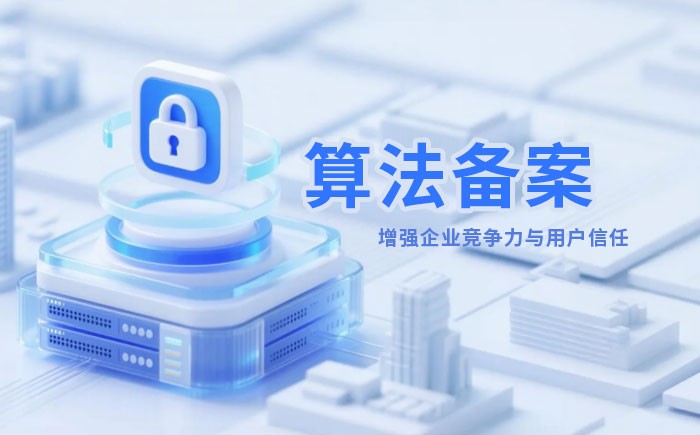 江门算法备案全流程详解｜哪些业务必须备案？材料、步骤与常见风险一次说清